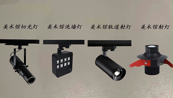 美术馆射灯