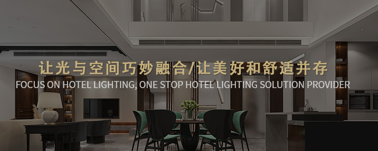 名泓照明-增加光的层次感，提高入住舒适度 让光与空间巧妙融合，让美好和舒适并存