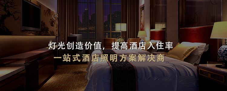 名泓照明-灯光创造价值，提高酒店入住率 专注酒店灯光照明， 一站式酒店照明方案解决商