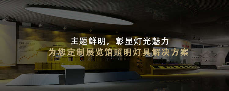 名泓照明-主题鲜明，彰显灯光魅力 为您定制展览馆照明灯具解决方案