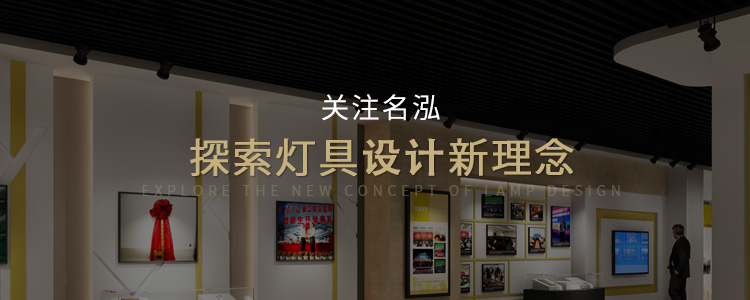 名泓照明-关注名泓，探索灯具设计新理念