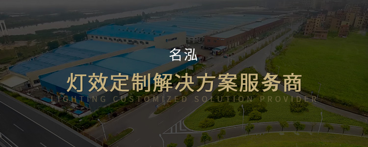 名泓照明-灯效定制解决方案服务商