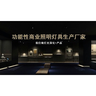 博物馆射灯是如何打造博物馆照明的？