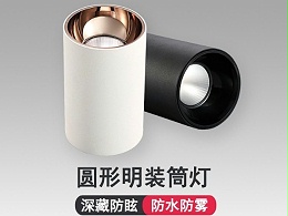 明装筒灯
