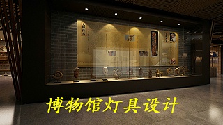 博物馆灯具设计有哪些重点需要注意的地方？