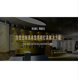 美术馆照明设计中美术馆射灯设计遵循什么要求？
