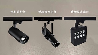 能满足不同场景照明，博物馆灯具有什么具体要求？