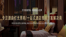 酒店射灯筒灯在酒店各个区域中的作用