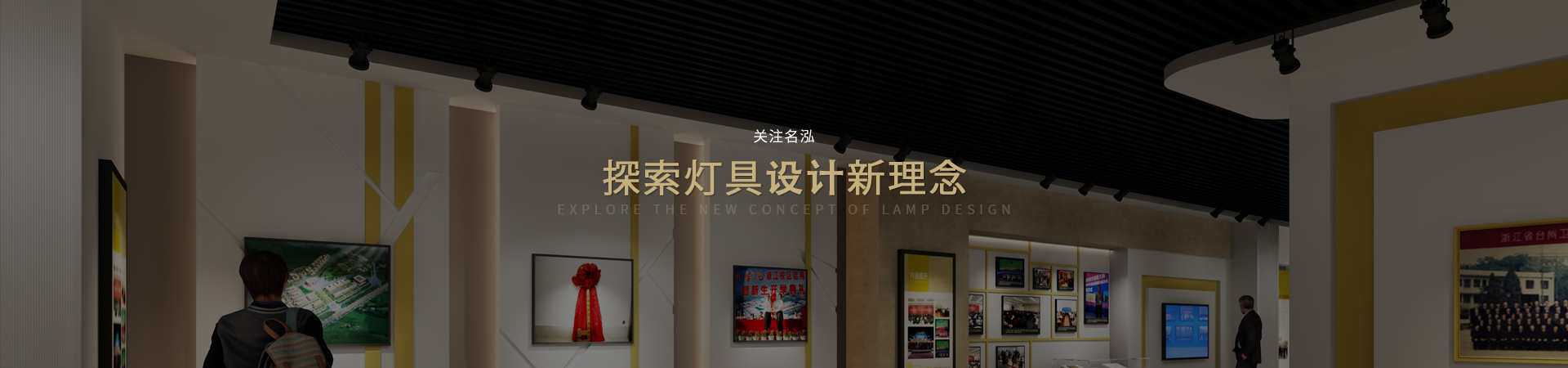 名泓照明-关注名泓，探索灯具设计新理念